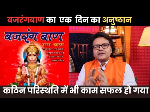 बजरंगबाण का 1 दिन का अनुष्ठान और कठिन परिस्थति में भी काम सफल हो गया, Hanuman Bhakti Bajrangvaan