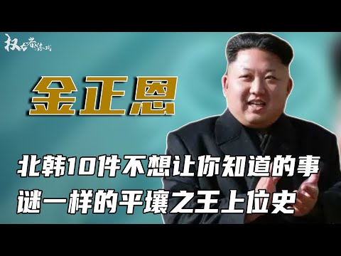 金正恩最想删除的视频！朝鲜领袖，平壤之王，一夜之间走上政治舞台，成为神秘国度的年轻继承人。关于他的一切都是传说，解读神秘的朝鲜领袖金正恩，前进北韩直击神秘平壤双面人生#金正恩 #权利者游戏