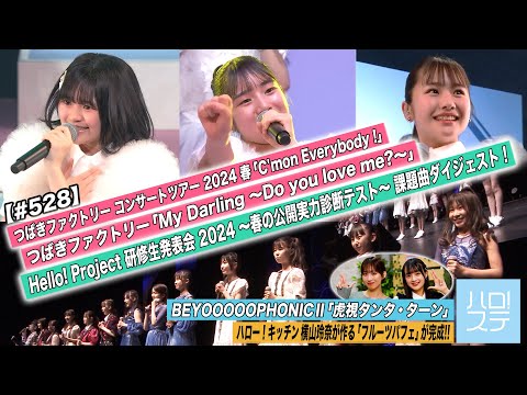 [Hello! Project Station #528] Tsubaki Factory 2024 Spring “My Darling” / Kenshuusei Shindan Test / BEYOOOOOPHONIC II “Tanta Turn” / MC. Kokoro Maeda & Madoka Saito