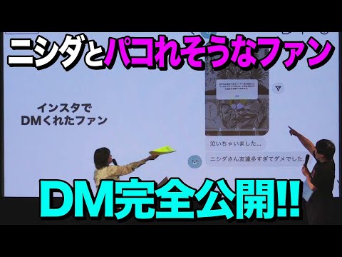 ニシダとファンのえちえちDM公開