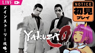 【 #Yakuza0 】 #12 元キャバ嬢の人妻が神室町を平定する 【 #Vtuber  #生すずか 】