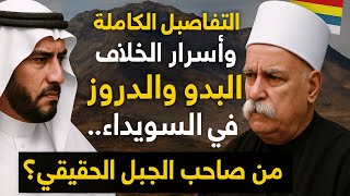 التفاصيل الكاملة وأسرار الخلاف بين البدو والدروز في السويداء.. من صاحب الجبل الحقيقي؟