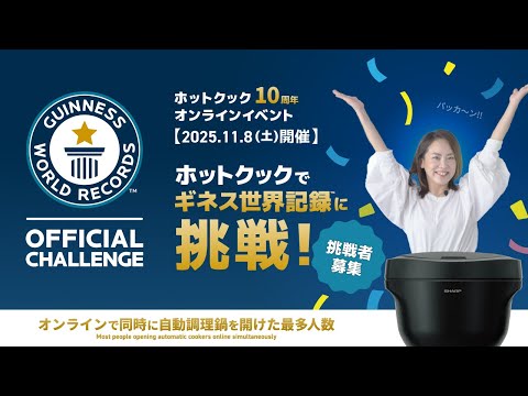 ホットクックでギネス世界記録™に挑戦!:シャ―プ