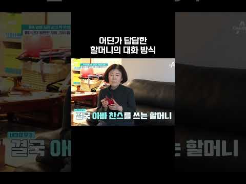 금쪽이의 숨통을 <strong>막는</strong> 할머니의 사랑 #금쪽같은내새끼
