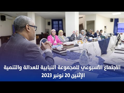 الاجتماع الأسبوعي للمجموعة النيابية للعدالة والتنمية / الإثنين 20 نونبر 2023