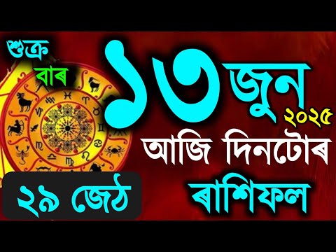🕉️13 June 2025 / Assamese rashifal /astrology in Assamese / Indian astrology /vastu tips