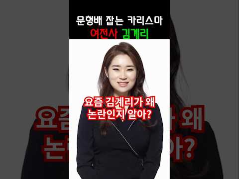 문형배 잡는 카리스마 여전사 김계리
