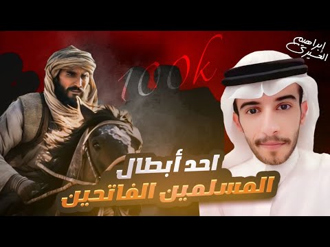 عظماء | هذا الذي إذا غضب، غضب له 100 الف رجلٍ لا يدرون فيما غضب 😡