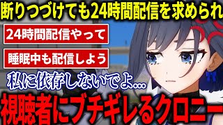 いくら配信しても満足しないリスナーにキレるクロニー【ホロライブ切り抜き/日本語/オーロクロニー】