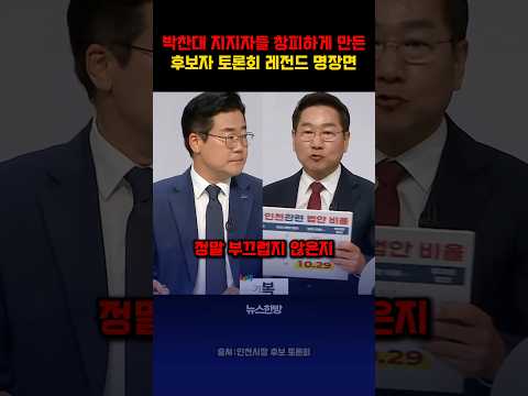 <strong>박찬대</strong> 지지자들도 창피하게 만든 토론회 레전드 장면