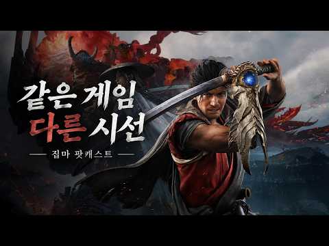 집마 팟캐스트 EP.02 | 귀무자 웨이 오브 더 소드