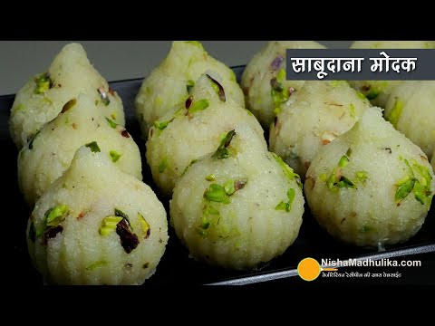 साबूदाना मोदक-गणेश चतुर्थी व व्रत के लिए परफेक्ट मिठाई । Quick & Easy Sabudana Modak Recipe