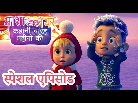 माशा एंड द बेयर 👱‍♀️🐻 स्पेशल एपिसोड 🆒🤩 कहानी बारह महीनो की 💙❄️ Masha and the Bear in Hindi 2025