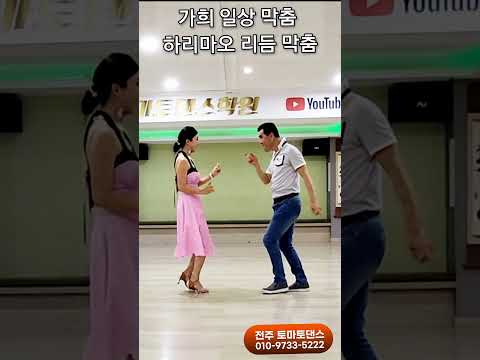 리듬 막춤 💕 Korean socialdance