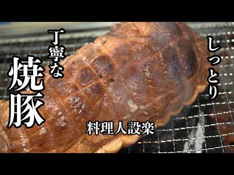 料理人が教える少しだけ丁寧に作る【焼豚】の作り方　今のところこれが1番美味い