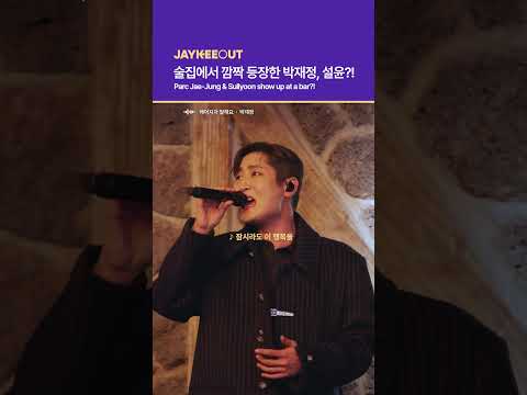 술집에서 깜짝 등장한 박재정, 설윤?! | Parc Jae-Jung & Sullyoon show up at a bar?!