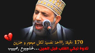 170 دقيقة أقسم بالله هتنسيك الدنيا...عمرك سمعت القرآن بالطريقة دييي !!😲💔|| تلاوة تمنيت ألا تنتهي😲💔