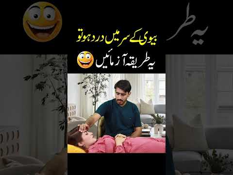 Bivi ko sar dard #pakistanihumor #indianlaughs #funnyshorts