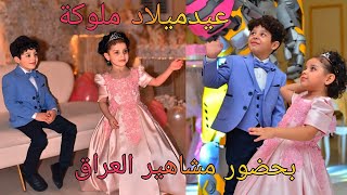 عيدميلاك ملوكة بحضور مشاهير العراق