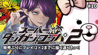 【 スーパーダンガンロンパ2 】久しぶりのスーダンプレイ✨4章の途中から #10 #ダンガンロンパ2 #SCPS 【 眠杜 / Vtuber
