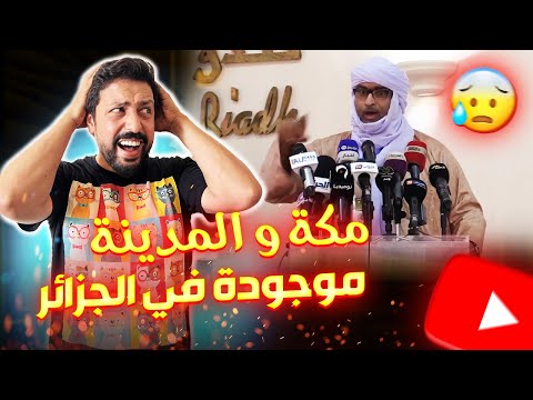 Black Moussiba || 😱😨 مكة المكرمة والمدينة في الجزائر و الأنبياء كلهم جزائريين