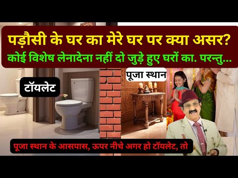 पड़ौसी के घर में वास्तुदोष-मेरे घर को क्यों मारे? Vastu impact of neighbours Vastu Dosh, Pooja & Toil