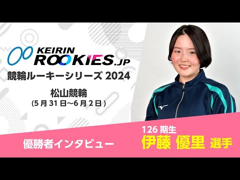 競輪ルーキーシリーズ2024【松山競輪】 伊藤優里選手 勝者インタビュー