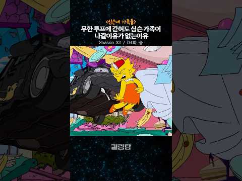 무한 루프에 갇혀도 심슨 가족이 나갈 이유가 없는 이유