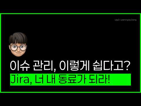 Jira, 너 내 동료가 되라! - 3강. Jira 이슈 관리