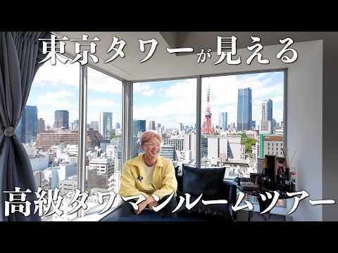 【社長が住むタワマンルームツアー】東京タワーが見える部屋が最高すぎる