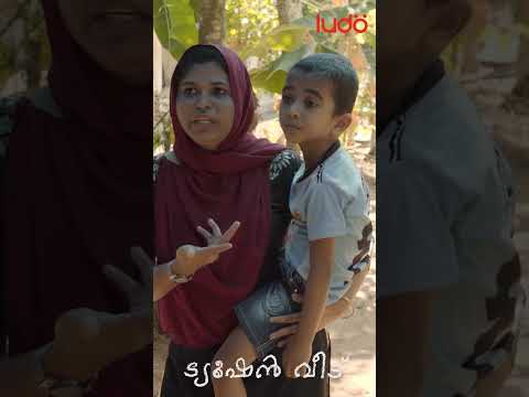 ഇനി അടിച്ചാ തിരിച്ചടിച്ചോ, ബാക്കി ഷുക്കൂർ മാമൻ ഏറ്റു..! | Tuition Veedu | Ludo Originals #shorts