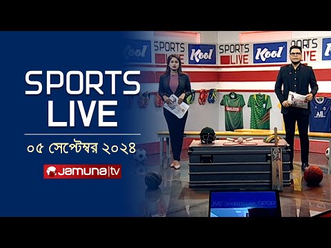 খেলাধুলার সকল সংবাদ | Sports Live | 8 PM | 05 September | Jamuna TV