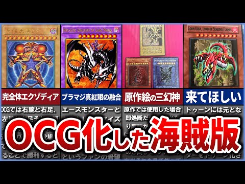 ホビーの動画サムネイル - 【遊戯王】海賊版がまさかのOCG化されたカード達を解説【ゆっくり解説】#遊戯王ocg #遊戯王 #yugioh