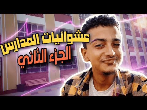 قصصنا كلنا ف المدارس زمان 😂 | الجزء 2