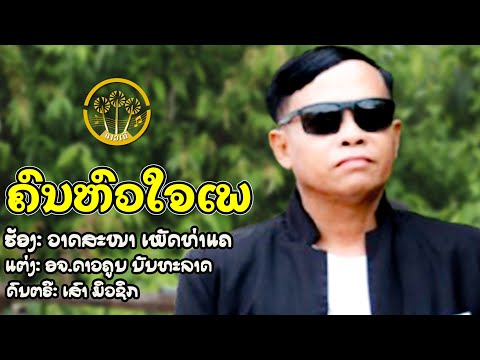 ຄົນຫົວໃຈເພ (คนหัวไจเพ ) | ວາດສະໜາ ເພັດທ່າແຄ (วาดสะหนาเพ็ดท่าแค )【OFFICIAL MV 】