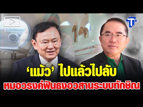 ‘แม้ว’ ไปแล้วไปลับ หมอวรงค์ฟันธงอวสานระบบทักษิณ