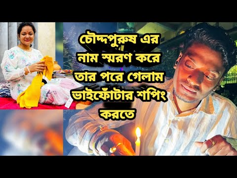 ভাইফোঁটাই কার কার জন্য কি কি কিনলাম