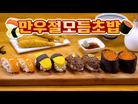 만우절만 기다렸다!! 달콤한 모듬초밥 한접시🍣🥢