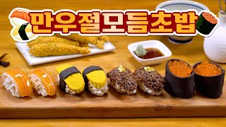 만우절만 기다렸다!! 달콤한 모듬초밥 한접시🍣🥢