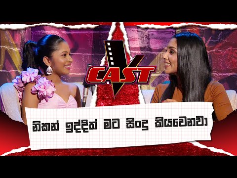 නිකන් ඉද්දිත් මට සිංදු කියවෙනවා | Warsha Wijesingha | V Cast | The Voice Sri Lanka