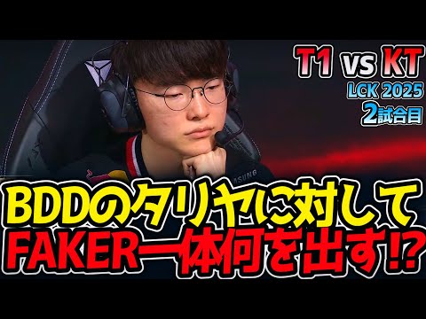 BDDのタリヤに対してFAKER一体何を出す⁉｜T1 vs KT 2試合目 LCK2025夏【LoL実況解説】