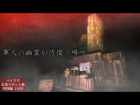 幽霊が名前を答えた…墓の上に建てられた不気味な場所で起きた怪奇現象【心霊スポットの旅・四国編Day1】