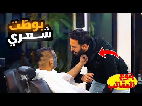 مقلب في زباين الحلاق - حصلت حاجه غريبه!!