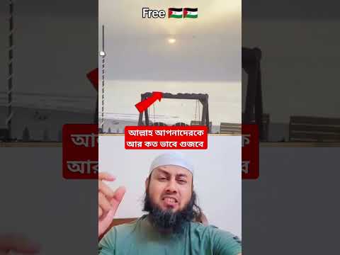 আল্লাহ আপনাদেরকে আর কত ভাবে গুজবে #duet #funny #comedyfilms