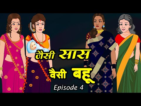 जैसी सास वैसी बहू 4 | Hindi Kahani | Moral Stories | Funny Hindi Kahani | Comedy