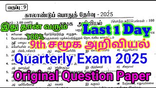 9th social Quarterly Question paper 2025 | Important model | 9th social Science 2025 Tamil Medium