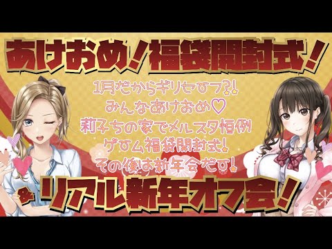 ゲーム福袋【リアルオフ新年会！ソフマップ様&ムーラン様！福袋開封の儀！】開封配信