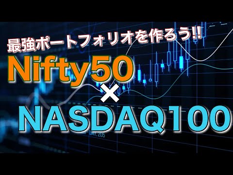 【新NISA】NASDAQ100とNifty50の組み合わせが最強！？リスクを徹底分析して最適ポートフォリオを公開！