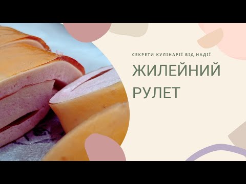Жилейний рулет.