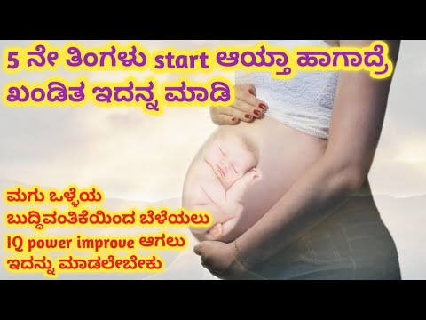 5ನೇ ತಿಂಗಳು ನಡಿತಾ ಇದ್ದೀಯ ಹಾಗಾದ್ರೆ ಮೊದ್ಲು ಈ ವಿಷ್ಯನ ಮಾಡಿ l 5 months pregnancy tips